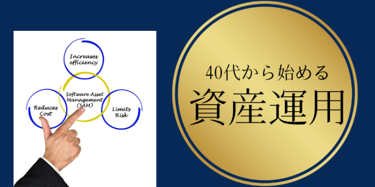 40代から始める資産運用